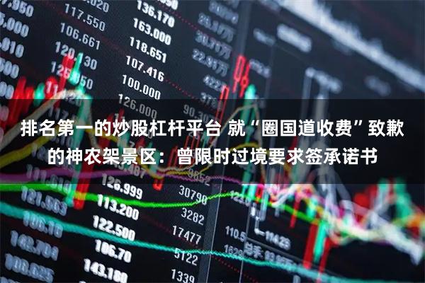 排名第一的炒股杠杆平台 就“圈国道收费”致歉的神农架景区：曾限时过境要求签承诺书